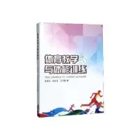 诺森体育教学与体能训练张前成9787545152906辽海出版社
