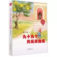 诺森九十九个月亮天边挂梅子涵编9787547434642山东画报出版社