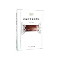 诺森河湟历史文化论集李健胜9787520358088中国社会科学出版社