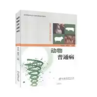 诺森动物普通病邱伟海,邹振兴主编9787521903966中国林业出版社
