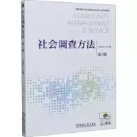 诺森社会调查方法赵淑兰9787111613763机械工业出版社