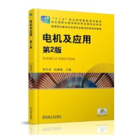 诺森电机及应用李付亮,阮湘梅主编9787111494461机械工业出版社