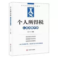 诺森个人所得税汇算清缴手册程平9787517134206中国言实出版社