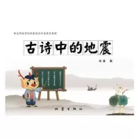 诺森古诗中的地震邓淼9787502850210地震出版社
