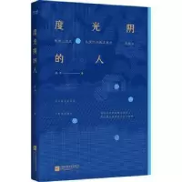 诺森度光阴的人苏辛9787559441713江苏凤凰文艺出版社