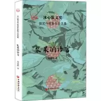 诺森浆果的语言周蓬桦9787513626002中国经济出版社