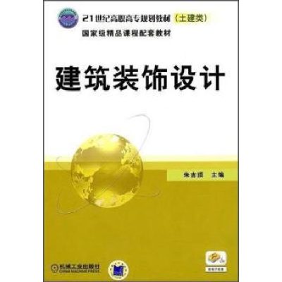 诺森建筑装饰设计朱吉顶9787111253679机械工业出版社