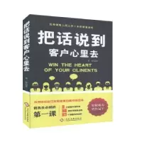诺森把话说到客户心里去郑一群著9787514213188文化发展出版社