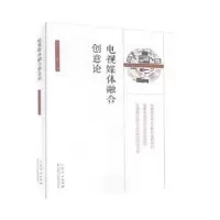诺森电视媒体融合创意论白传之,马池珠著97872091山东人民出版社