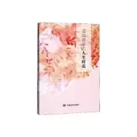 诺森送给孩子的人生鲜花张铎9787517130567中国言实出版社