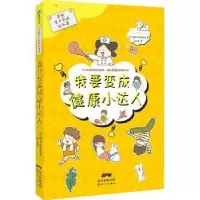 诺森我要变成健康小达人株式会社旺文社9787558300417