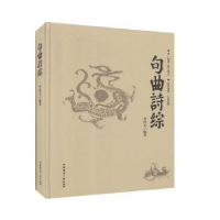 诺森句曲诗综李洪文编著9787507846805中国国际广播出版社