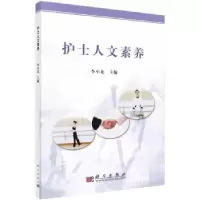 诺森护士人文素养李小龙9787030196392科学出版社