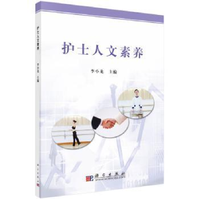 诺森护士人文素养李小龙9787030196392科学出版社