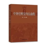 诺森中外经典室内乐曲集林勇编著9787567137561上海大学出版社