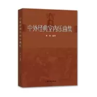 诺森中外经典室内乐曲集林勇编著9787567137561上海大学出版社