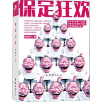 诺森保定狂欢高斯洋9787512671331团结出版社