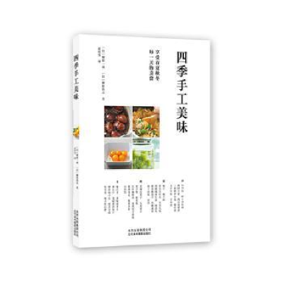 诺森四季手工美味柳原一成9787559202734北京美术摄影出版社