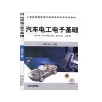 诺森汽车工电基础臧雪岩主编9787111411901机械工业出版社