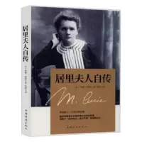 诺森居里夫人自传[法]玛丽·居里9787511381163中国华侨出版社