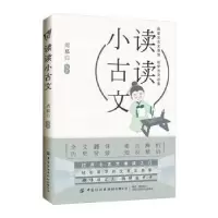 诺森读读小古文周慕白9787518071715中国纺织出版社