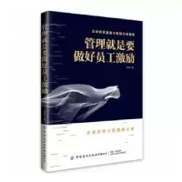 诺森管理就是要做好员工激励张冉9787518074167中国纺织出版社