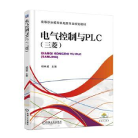 诺森电气控制与PLC:三菱杨林建主编9787111506805机械工业出版社