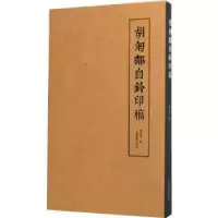 诺森胡匊邻自钤印稿费胤斌编97875479511上海书画出版社