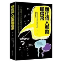 诺森跟任何人都能聊得来融智9787511375247中国华侨出版社