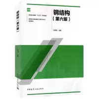 诺森钢结构刘声扬9787112243761中国建筑工业出版社