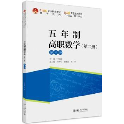 诺森五年制高职数学:第二册吕保献9787301311288北京大学出版社