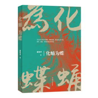 诺森化蛹为蝶聂作平著9787541157110四川文艺出版社