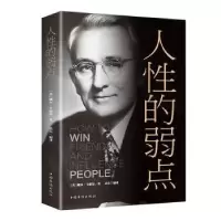 诺森人的弱点戴尔·卡耐基9787511369246中国华侨出版社