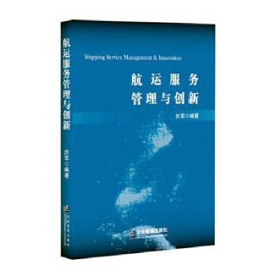 诺森航运服务管理与创新於军9787516421086企业管理出版社