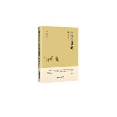 诺森中国小说史略鲁迅9787506876162中国书籍出版社