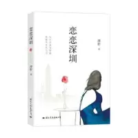 诺森恋恋深圳潭影9787512512061国际文化出版公司