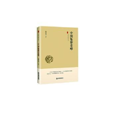 诺森中国监察史略徐式圭9787506876315中国书籍出版社