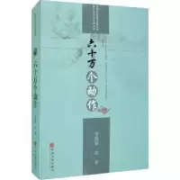 诺森六十万个动作李骏虎著9787519042707中国文联出版社
