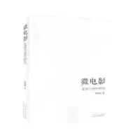 诺森微电影-发展与创作研究郑德梅著9787209130山东人民出版社