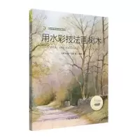 诺森用水彩技法画树木杰夫·凯西9787547913上海书画出版社