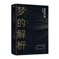 诺森梦的解析[奥]西格蒙德·弗洛伊德9787511379719中国华侨出版社