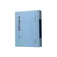 诺森希古楼金石萃编刘承幹撰9787532595334上海古籍出版社