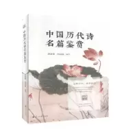 诺森中国历代诗名篇鉴赏郭素嫒9787551128872花山文艺出版社