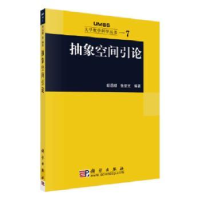 诺森抽象空间引论胡适耕,张显文编著9787030148766科学出版社