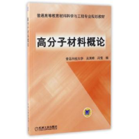 诺森高分子材料概论吴其晔9787111145431机械工业出版社