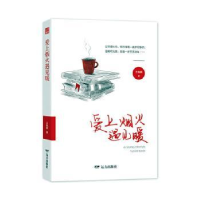 诺森爱上烟火遇见暖王继颖9787555513520远方出版社