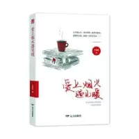 诺森爱上烟火遇见暖王继颖9787555513520远方出版社