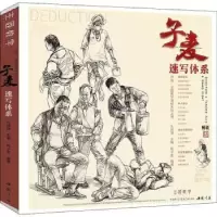 诺森子麦速写体系陈子麦,孔祥涛9787514922745中国书店
