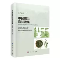 诺森中国茂兰森林蔬菜张宪春9787030644947科学出版社