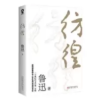 诺森彷徨鲁迅,酷威文化 出品9787547053720万卷出版公司